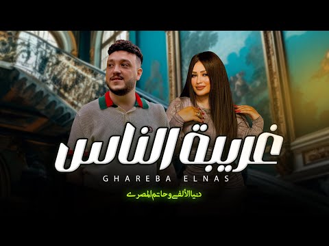 غريبة الناس دنيا الالفى و حاتم المصرى اغانى شعبى جديد 2025