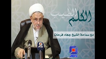 سورة الحجرات (2) : لا ترفعوا أصواتكم فوق صوت النبي | الكلم الطيب