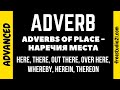 Adverbs of Place - наречия места