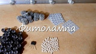 Как сделать лампу для рассады своими руками? Обзор комплектующих. Как сделать лампу для рассады своими руками? Обзор комплектующих.