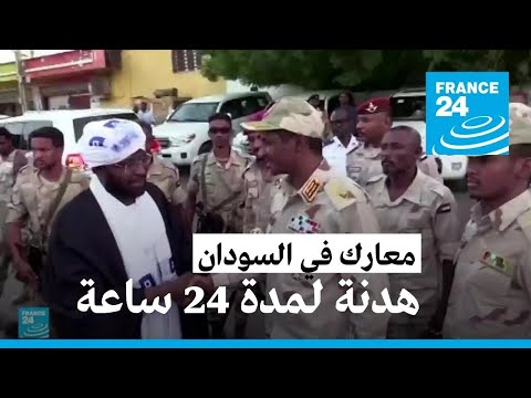 معارك في السودان.. حميدتي يعلن الموافقة على هدنة لمدة 24 ساعة