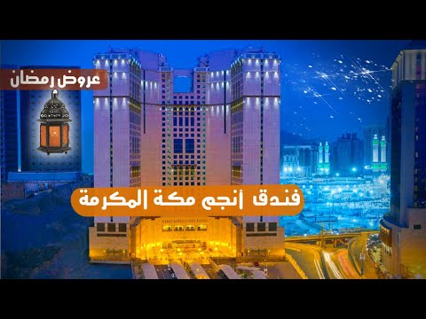 فندق انجم مكة المكرمة   