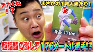 【強運】超話題のメートルの野球選手カードがプロ野球チップス買ったら発で当たったぁぁあ