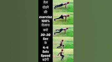 तेज दौड़ने की एक्सरसाइज | How are run faster | running speed exercise #runningspeed  #runnerworkout
