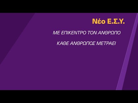 Παρουσίαση Προγράμματος ΣΥΡΙΖΑ-Προοδευτική Συμμαχία για το Νέο ΕΣΥ