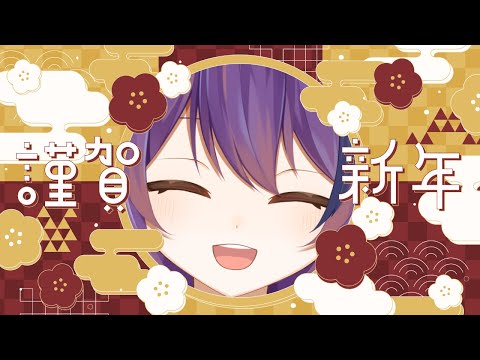 【あけおめ雑談】新年一発目の配信はコチラ【#Vtuber/雨宮紫月】