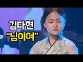 김다현 / 님이여 / '휴콘서트'