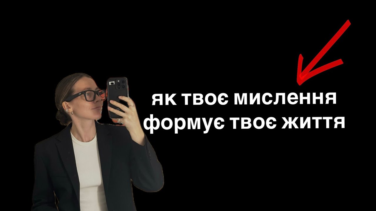 Ключ до змін - в усвідомленні переконань. 