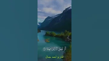 قرآن كريم بصوت احمد جمال حالات واتس اب سورة النبأ 