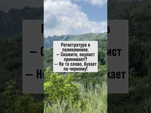 Окулист в поликлинике живет полной жизнью! #анекдот #юмор