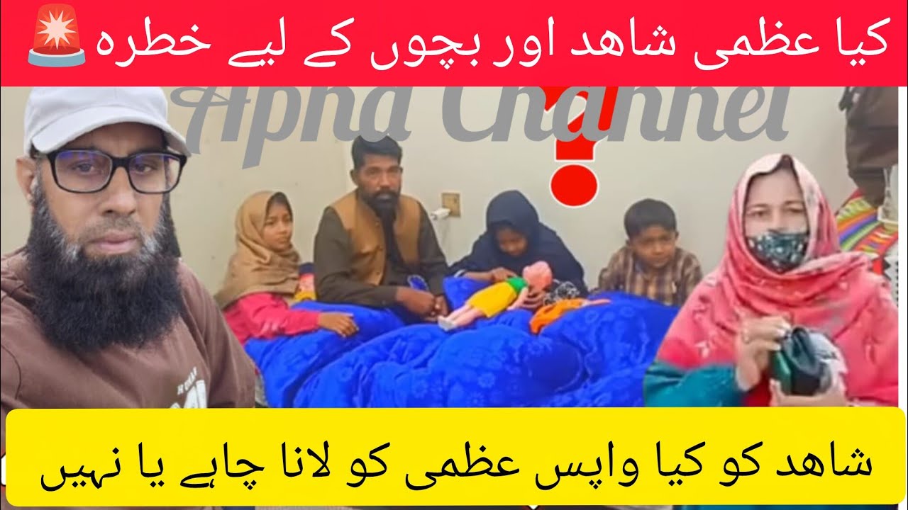 عظمی شاھد اور بچوں کے لیے خطرہ ہے کیا! @meriduniya-p2o @AliVeerJee @asifveer1526@ desi time @foryou