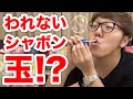 さわってもわれないシャボン玉!? ミニタッチバブル！