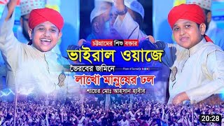 চট্টগ্রামের শিশু বক্তার ভাইরাল ওয়াজ । সুন্নি শিশু বক্তার ওয়াজ । নাতে রাসুল । শায়ের আহসান