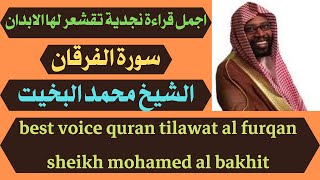 اجمل قراءة نجدية تقشعر لها الابدان سورة الفرقان محمد البخيت best voice quran tilawat