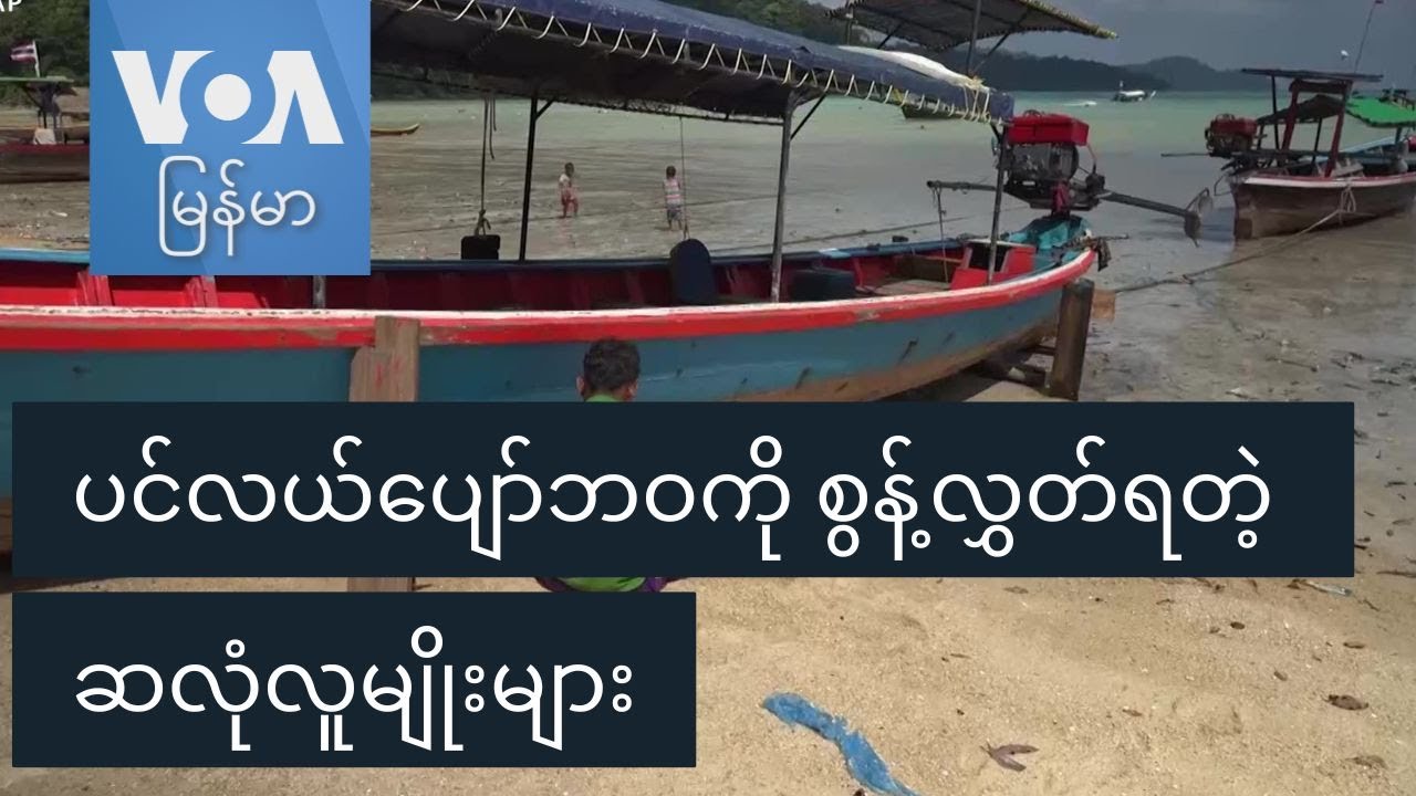 ပင်လယ်ပျော်ဘဝကို စွန့်လွှတ်ရတဲ့ ဆလုံလူမျိုးများ