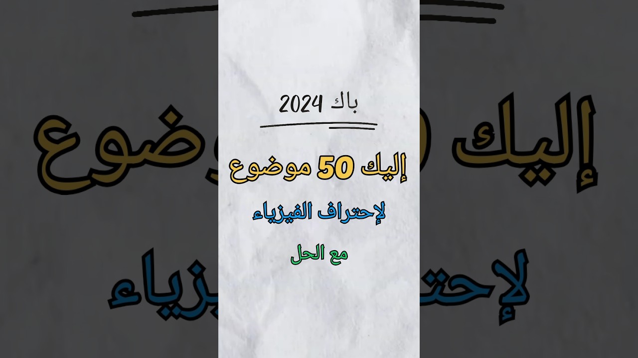 إليك 50 موضوع لاحتراف الفيزياء مع الحل (المجموعة الثالثة)
