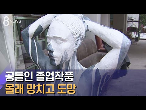'심사 일주일 안 남았는데'…미대 침입해 졸업작품 훼손 / SBS