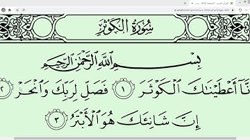 تشكيل وتهجئة سورة الكوثر