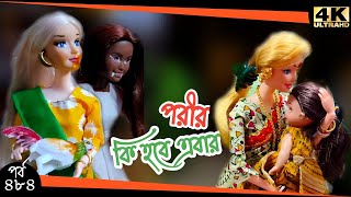 My Little Pari Part-484 || আমার ছোট্ট পরীর গল্প পর্ব-৪৮৪ || Putuler golpo