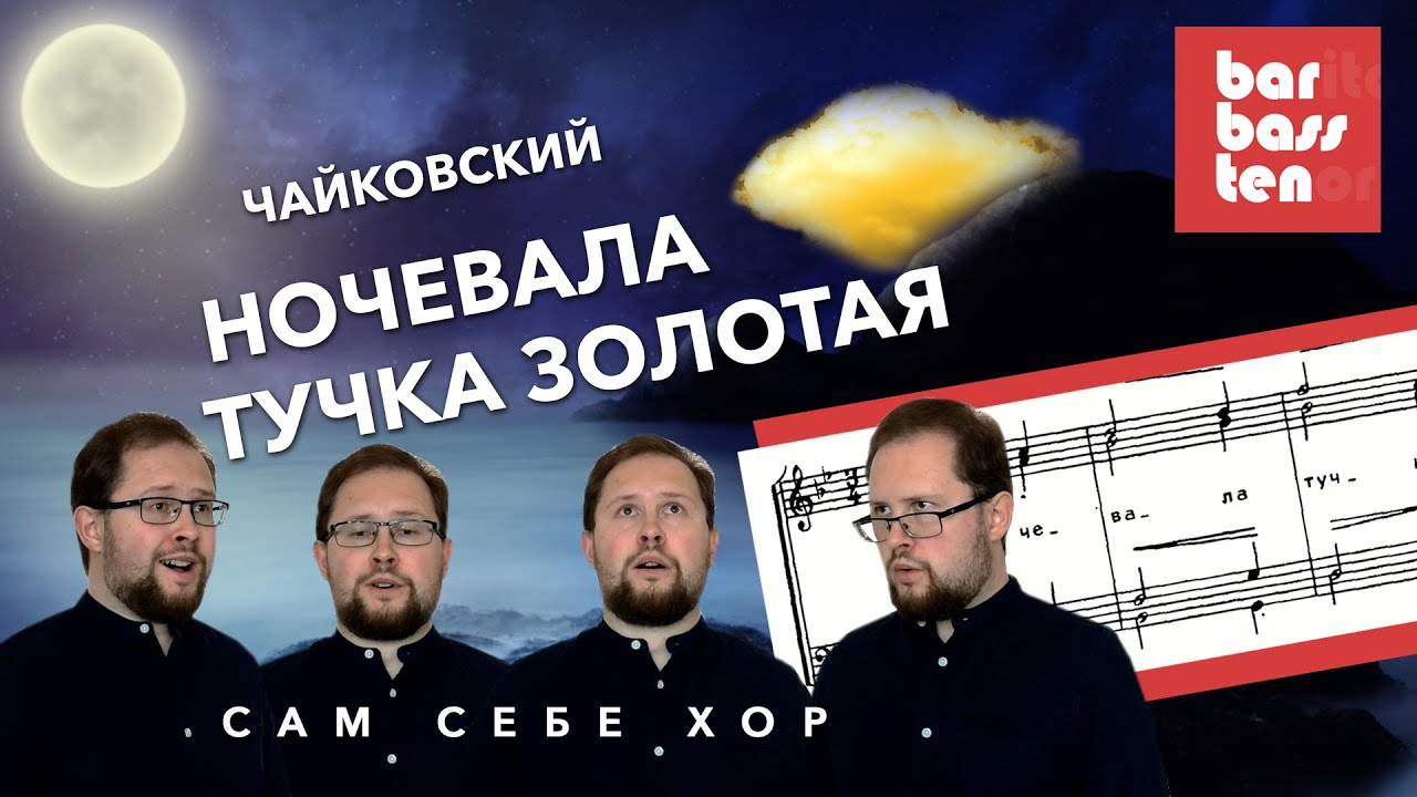 Чайковский. Ночевала тучка золотая | #СамСебеХор Дмитрий Тугаринов ...