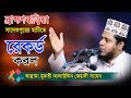 আল্লামা মুফতী আলাউদ্দিন জিহাদী | Mufti Alauddin Jihadi | Fahim HD Media.