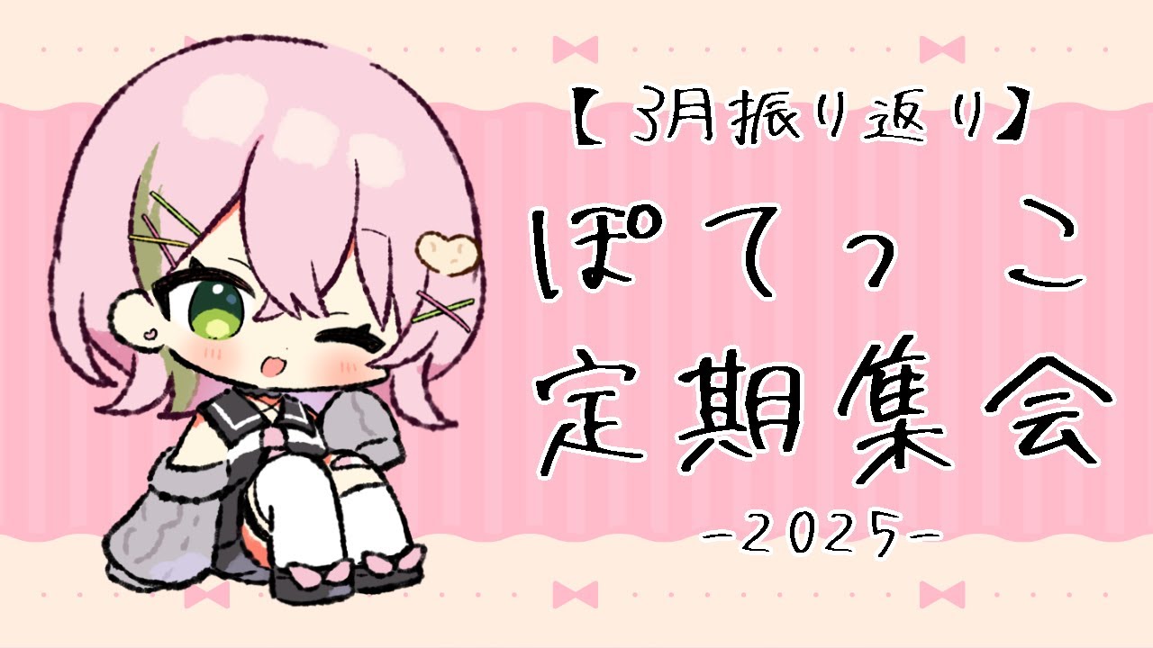 メン限｜Membership only】ぽてっこ定期集会 / 3月(2025)ふりかえり 