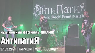 АнтипатиЯ - ДЖАМП! / КИРИШИ (27.02.2021)