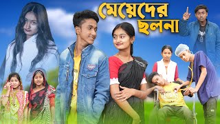 মেয়েদের ছলনা । Meyeder Cholona । Riyaj \& Tuhina । Palli Gram TV Official । Latest Video 2023