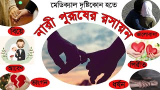 প্রেম, ভালোবাসা, যৌন আবেগ ইত্যাদি’র বৈজ্ঞানিক ভিত্তি  The Science of Male Female Relation.