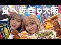 【爆食】大阪でひたすら食べ歩き！🐙 念願のたこ焼きにも出会えた！