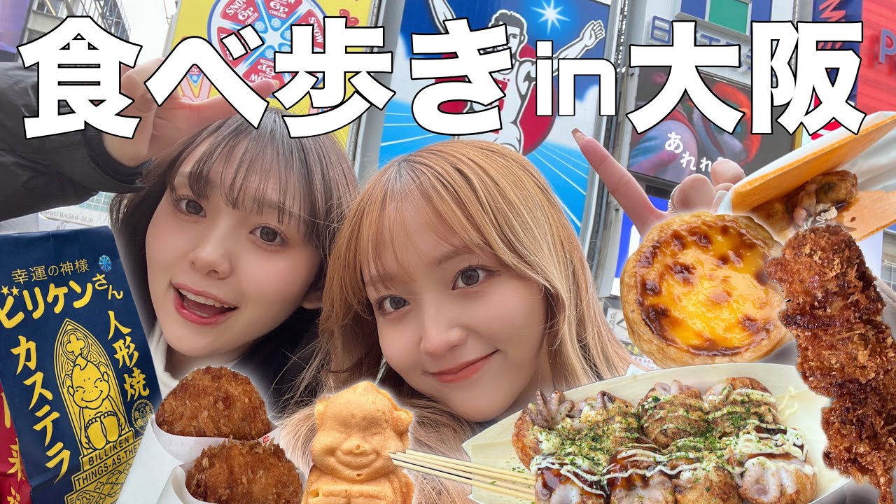 【爆食】大阪でひたすら食べ歩き！🐙 念願のたこ焼きにも出会えた！