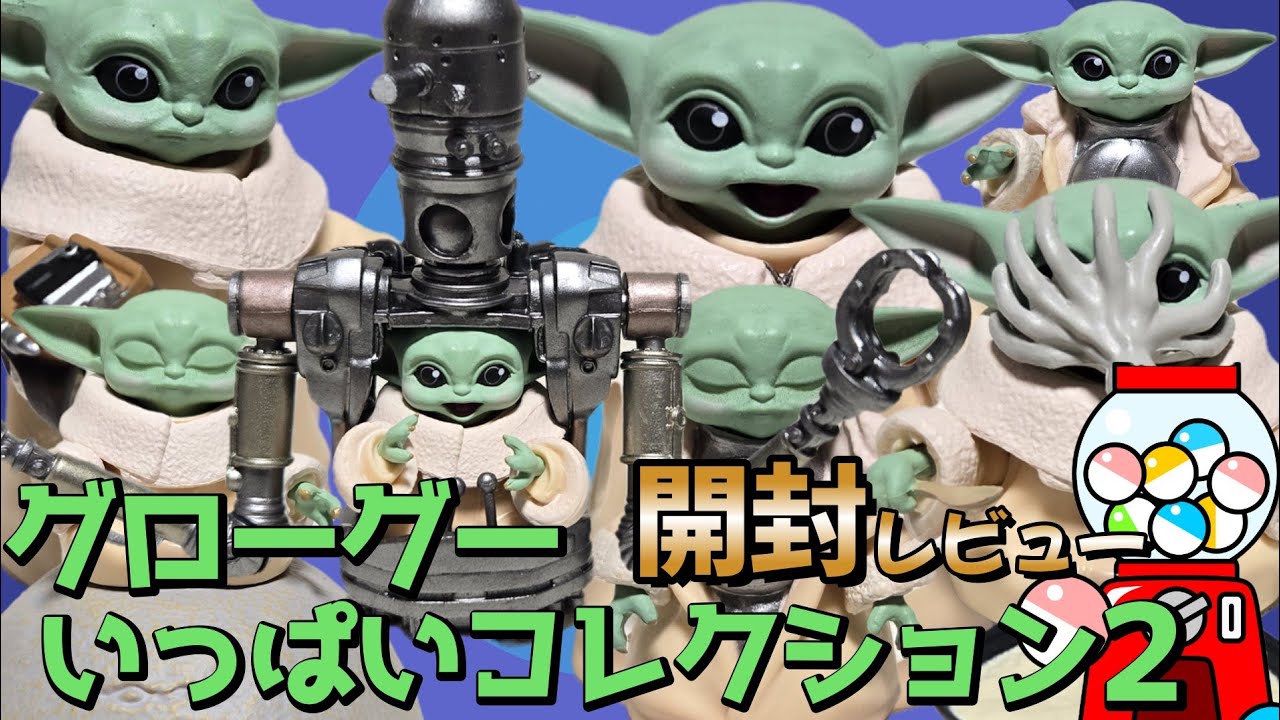 グローグーいっぱいコレクション】全4種開封レビュー！人気シリーズの