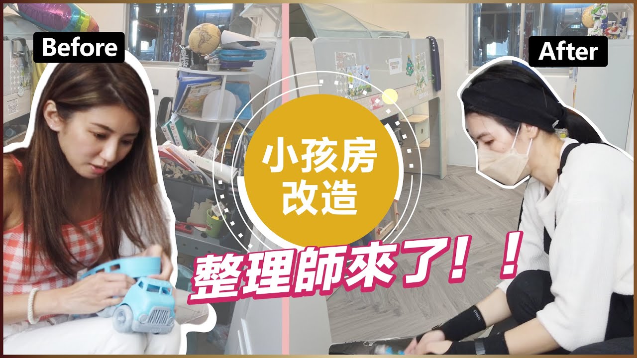 Vlog:終於請了整理師！兒子們的房間大改造！♥ Nancy