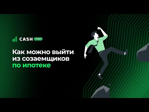 Как перестать быть созаемщиком по ипотечному кредиту | Выход из созаемщиков по ипотеки  | CashToday