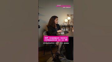 SAP сокращает тысячи сотрудников из-за ИИ |этоМахлин #ai #бизнес #сокращение #инвестиции#hr #shorts