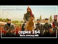 Великолепный век Империя Кёсем серия 164