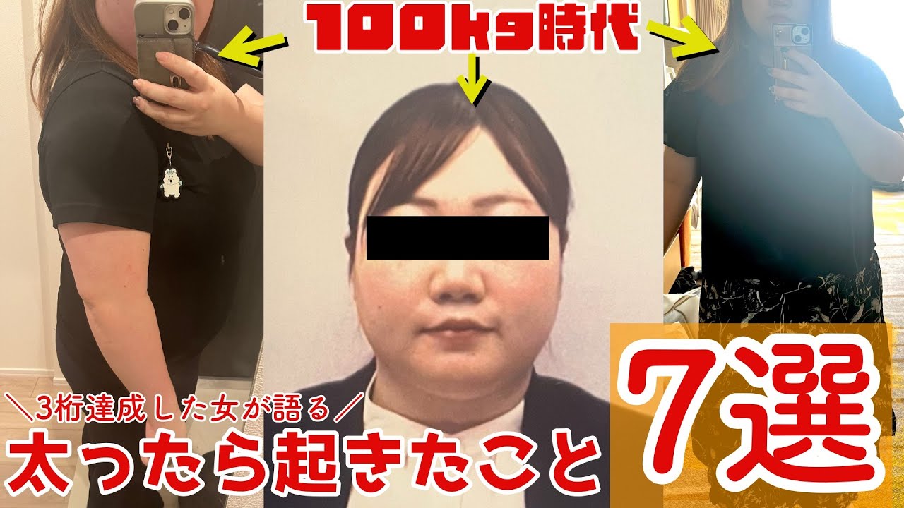 【体重３桁経験女が語る】太ったら起きたこと７選【悲惨すぎる・・】