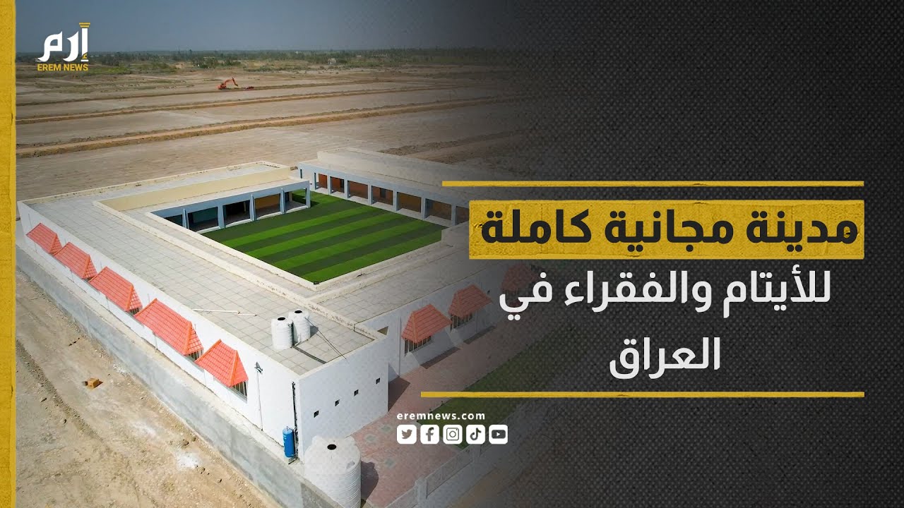 مشروع الألف دينار.. شرطي عراقي يبني مدينة مجانية كاملة للأيتام والفقراء