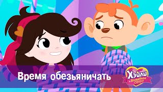 Хэйли И  Волшебное Сердце 💖 - Серия 25. Время Обезьянничать 🐒 - Волшебный Мультфильм Для Девочек