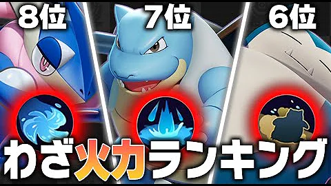 ポケモンユナイトユナイト技ダメージランキング