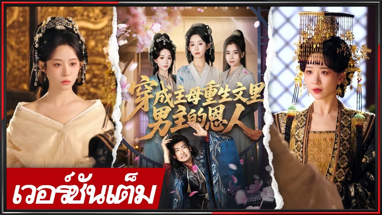 🔥《ซู ช่าง & เสี่ยวเถาไคว้เถา》ข้ามยุคถูกสามีทอดทิ้ง หวนเกิดใหม่ สาบานล้างแค้นให้สาสม!  #ย้อนยุค