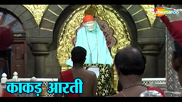 शिरडी साईबाबा काकड़ आरती | Shirdi Sai Baba Morning Aarti | Pramod Medhi