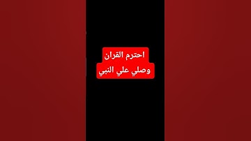 احترم القران الكريم #اكسبلور #لايك #اهميه #اعتني #تلاوة_مؤثرة