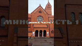 Минск – прекрасная столица Республики Беларусь 🇧🇾 #путешествия #Беларусь #Минск