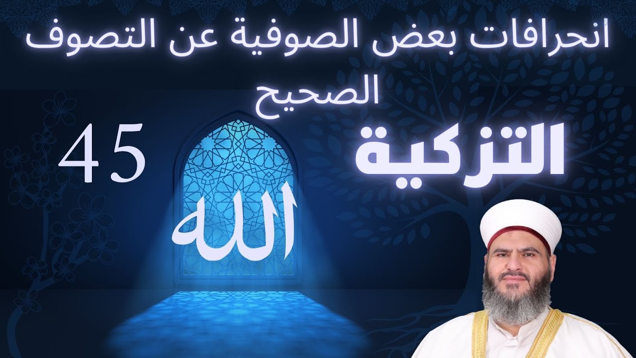 45 والأخيرة - مادة التزكية - انحرافات بعض الصوفية عن التصوف الصحيح - الدكتور معاذ سعيد حوا