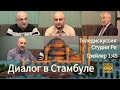 Диалог в Стамбуле  -  Трейлер - Студия Ре