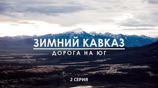 Дорога на юг. Зимний Кавказ. Часть 2 - Домбай