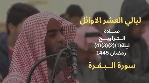 سورة البقره كامله رمضان 1445 الشيخ محمد اللحيدان