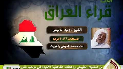 الشيخ وليد ابراهيم سورة ((الصافات))