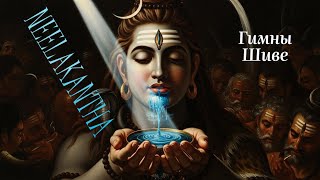 картинка: Гимн Нилакантхе / Гимны Шиве на русском языке / Кашмирский Шиваизм